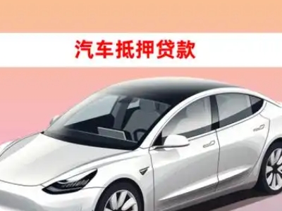 办理资中车辆抵押贷款需要什么条件，优势以及结清手续?